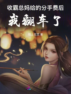 《收霸总妈给的分手费后,我翻车了》小说封面