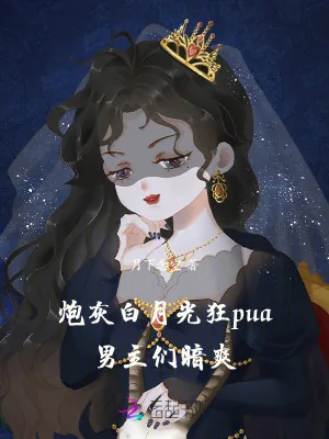 《炮灰白月光狂pua,男主们暗爽》小说封面