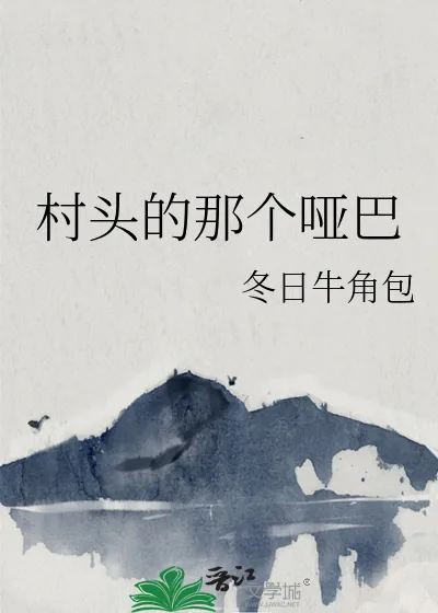 《村头的那个哑巴》小说封面
