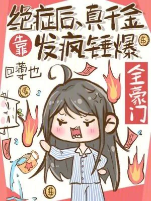 《绝症后,真千金靠发疯锤爆全豪门》小说封面