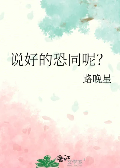 《说好的恐同呢?》小说封面