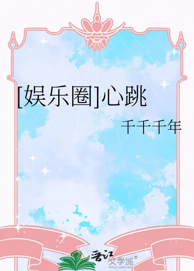 《[娱乐圈]心跳》小说封面