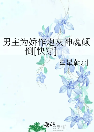 《男主为娇作炮灰神魂颠倒[快穿]》小说封面