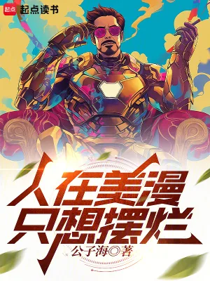 《人在美漫,只想摆烂》小说封面