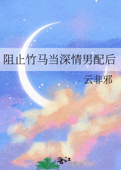 《阻止竹马当深情男配后》小说封面