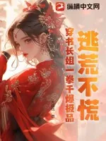 《逃荒不慌,穿书长姐一拳干爆极品》小说封面
