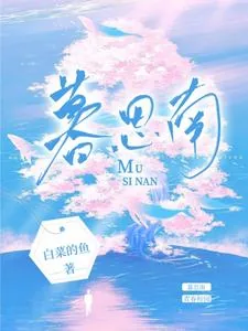 《暮思南》小说封面