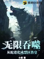 《无限吞噬：从蛇进化成禁区兽皇》小说封面