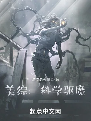 《美综:科学驱魔》小说封面