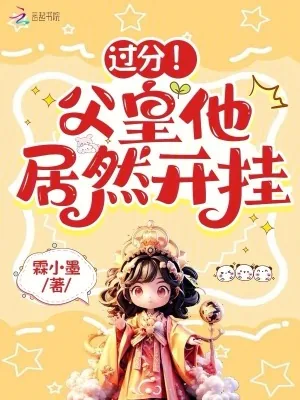 《过分！父皇他居然开挂》小说封面
