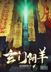《玄门阴羊》小说封面