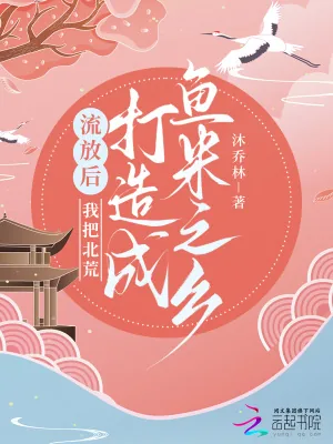 《流放后,我把北荒打造成鱼米之乡》小说封面