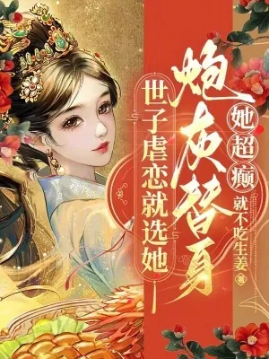 《世子虐恋就选她!炮灰替身她超癫》小说封面