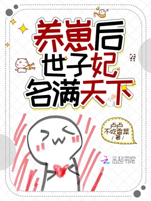《养崽后,世子妃名满天下》小说封面