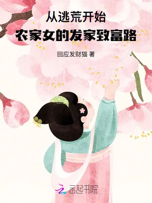 《从逃荒开始:农家女的发家致富路》小说封面
