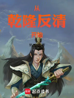 《从乾隆反清开始》小说封面