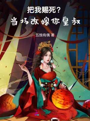 《把我赐死?当场改嫁你皇叔》小说封面