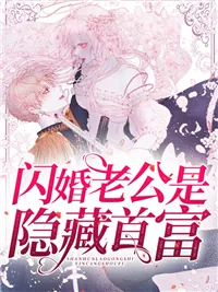 《闪婚老公是隐藏首富》小说封面