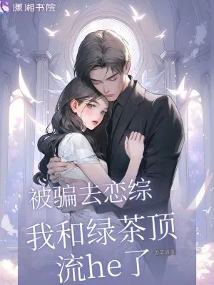 《被骗去恋综,我和绿茶顶流he了》小说封面