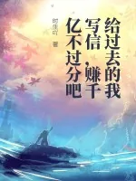 《给过去的我写信,赚千亿不过分吧》小说封面