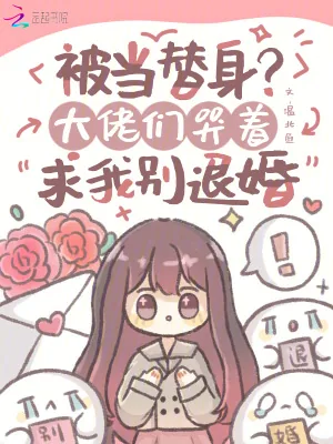 《被当替身？大佬们哭着求我别退婚》小说封面