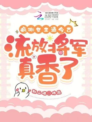 《疯批女主通今古，流放将军真香了》小说封面