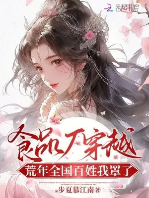 《食品厂穿越:荒年全国百姓我罩了》小说封面