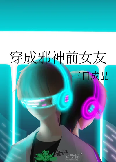《穿成邪神前女友》小说封面