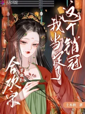 《重生到合欢宗，这个销冠我当定了》小说封面