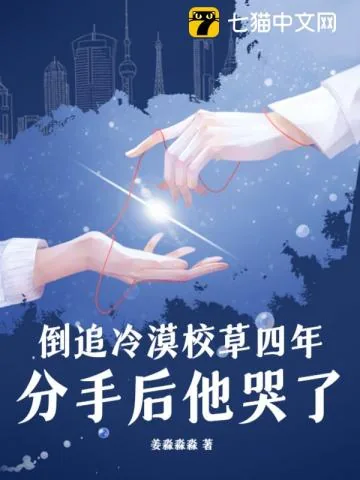 《倒追冷漠校草四年，分手后他哭了》小说封面