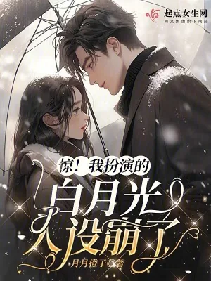 《惊！我扮演的白月光人设崩了》小说封面