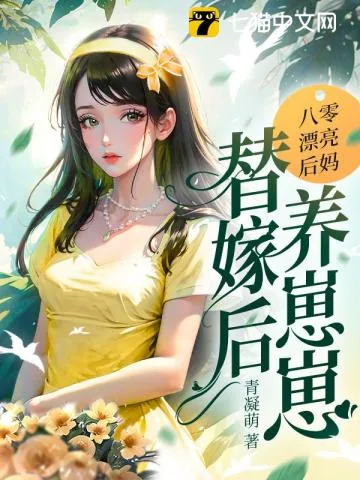 《八零漂亮后妈,替嫁后养崽崽》小说封面