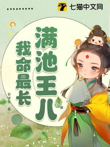 《满池王八,我命最长》小说封面