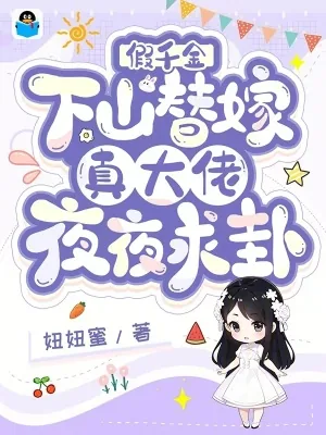 《假千金下山替嫁,真大佬夜夜求卦》小说封面