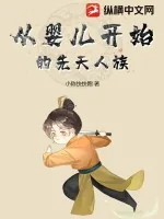 《从婴儿开始的先天人族》小说封面