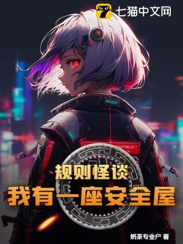 《规则怪谈,我有一座安全屋》小说封面