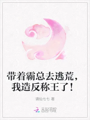《带着霸总去逃荒，我造反称王了！》小说封面