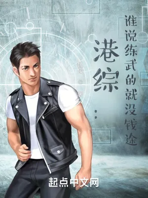 《港综：谁说练武的就没钱途？》小说封面
