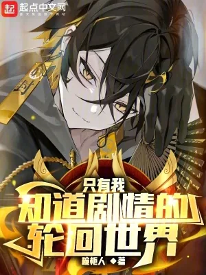 《只有我知道剧情的轮回世界》小说封面