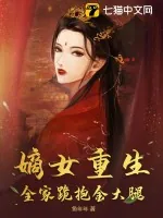 《嫡女重生,全家跪抱金大腿》小说封面