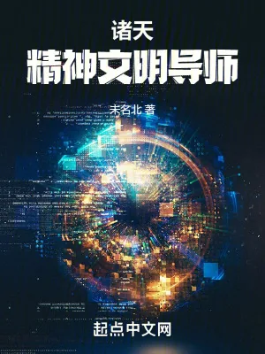 《诸天精神文明导师》小说封面