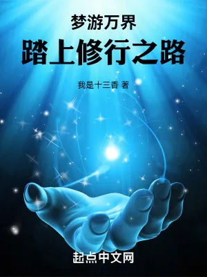《梦游万界，踏上修行之路》小说封面