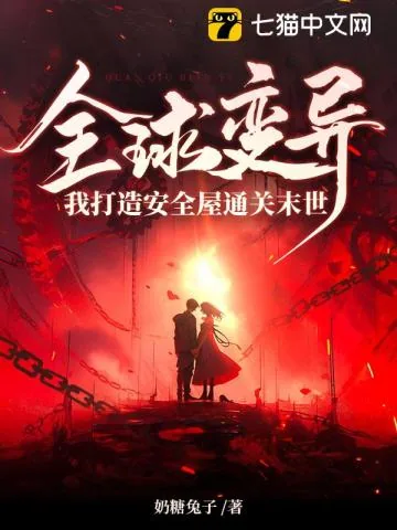 《全球变异,我打造安全屋通关末世》小说封面