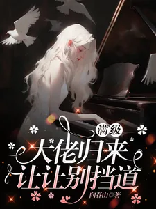 《满级大佬归来,让让别挡道》小说封面