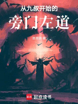 《从九叔开始的旁门左道》小说封面