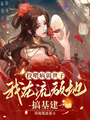 《投喂病弱世子，我在流放地搞基建》小说封面