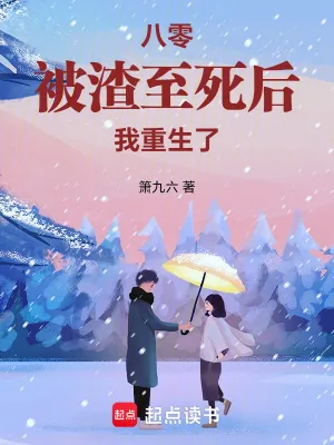 《八零:被渣至死后我重生了》小说封面