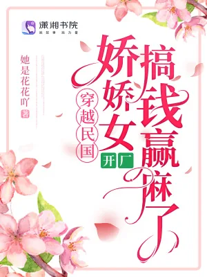 《穿越民国，娇娇女开厂搞钱赢麻了》小说封面