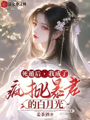 《死遁后,我成了疯批暴君的白月光》小说封面