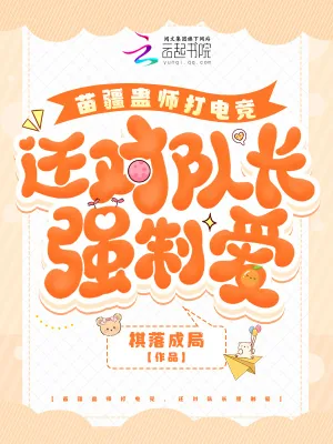 《苗疆蛊师打电竞,还对队长强制爱》小说封面